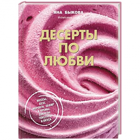 Выпечка, десерты, книга Десерты по любви. Муссы безе, меренги, зефир заказать