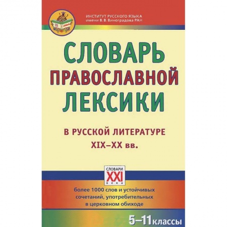 Книги, книга Словарь православной лексики в русской литературе заказать