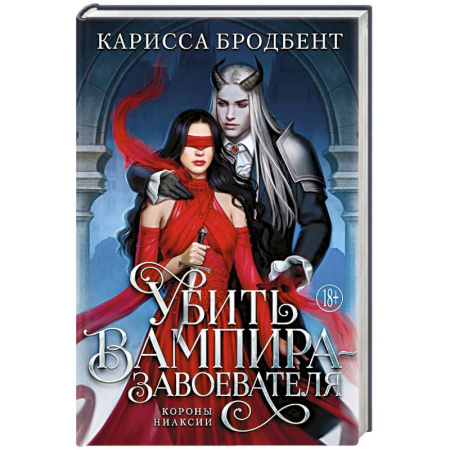 Зарубежное фэнтези, книга Убить вампира-завоевателя заказать