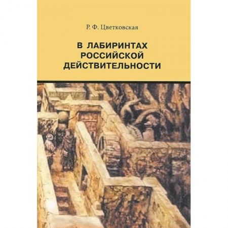 Книги, книга В лабиринтах российской действительности заказать