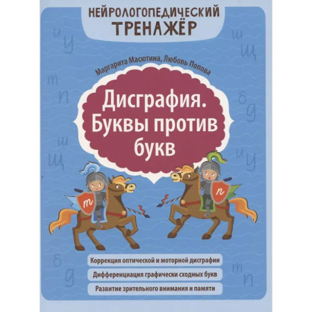 Упражнения по развитию и коррекции речи, книга Дисграфия. Буквы против букв заказать