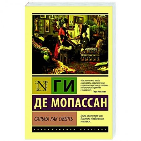 Зарубежная классика, книга Сильна как смерть заказать