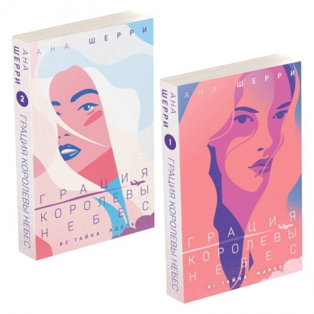 Зарубежный любовный роман, книга Комплект из двух книг: Дилогия Шерри 'Грация королевы небес' заказать
