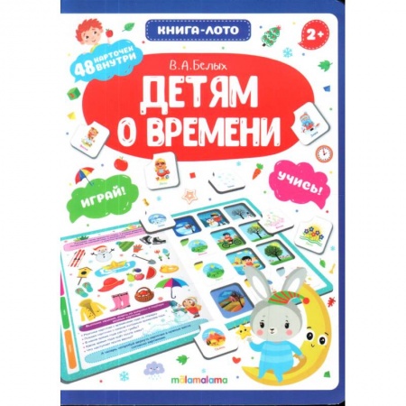 Игры на любой вкус, книга Детям о времени. Книга-лото заказать