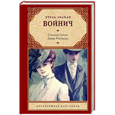 Зарубежная классика, книга Оливия Лэтам. Джек Реймонд заказать