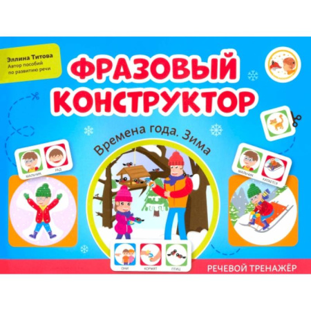 Развитие речи. Чтение, книга Фразовый конструктор. Времена года. Зима. Речевой тренажер заказать