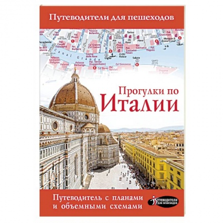 Италия, книга Прогулки по Италии заказать