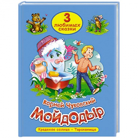 Книги, книга Три любимых сказки. Мойдодыр заказать