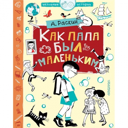Повести и рассказы о детях, книга Как папа был маленьким заказать