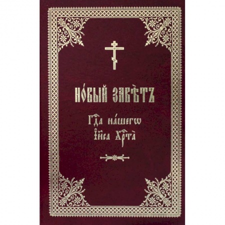 Библия. Евангелия. Тексты, книга Новый Завет Господа нашего Иисуса Христа на церковно-славянском языке заказать