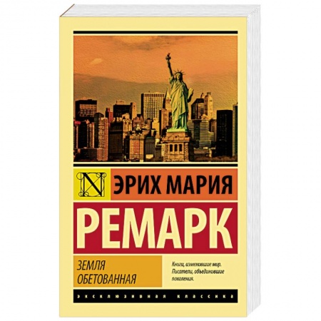 Зарубежная современная проза, книга Земля обетованная заказать