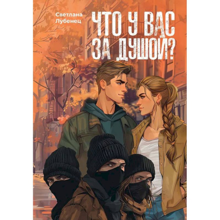 Отечественный любовный роман, книга Что у вас за душой? заказать