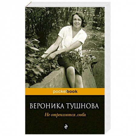 Книги, книга Не отрекаются любя заказать