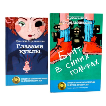 Русская современная проза, книга Глазами куклы. Бунт в синих гольфах (комплект из 2-х книг) заказать