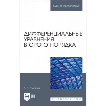 Алгебра, книга Дифференциальные уравнения второго порядка. заказать