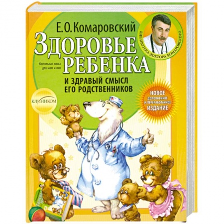 Книги, книга Здоровье ребенка и здравый смысл его родственников заказать