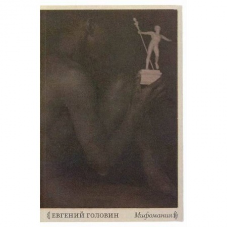Фольклор. Эпос. Мифы, книга Мифомания заказать