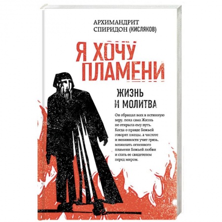 Православие в целом, книга Я хочу пламени. Жизнь и молитва заказать