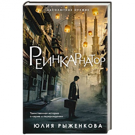 Боевая фантастика, книга Реинкарнатор заказать