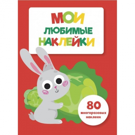 Книжки с наклейками, книга Мои любимые наклейки. Выпуск 2 заказать