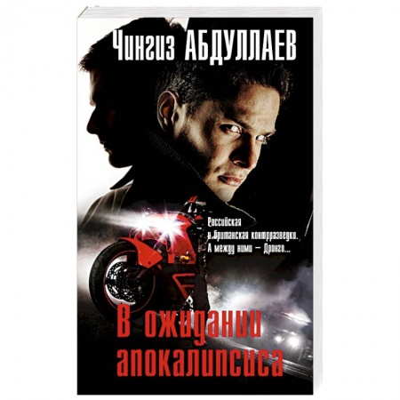 Боевики, военные, книга В ожидании апокалипсиса заказать