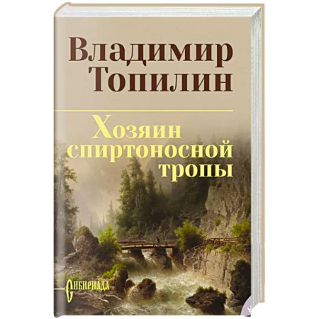 Русская приключенческая литература, книга Хозяин спиртоносной тропы заказать