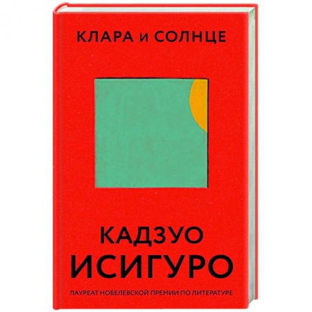 Зарубежная современная проза, книга Клара и Солнце заказать