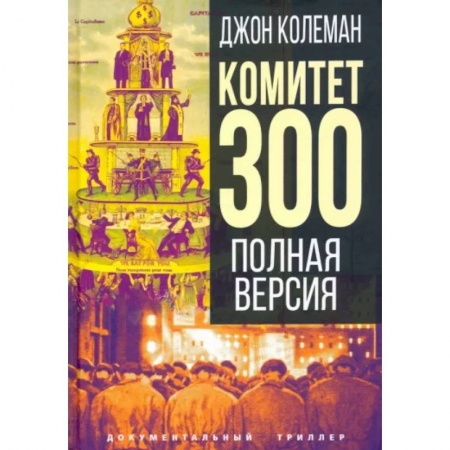 Политика, книга Комитет 300. Полная версия заказать