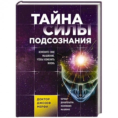 Практическая эзотерика, книга Тайна силы подсознания. Измените свое мышление, чтобы изменить жизнь заказать