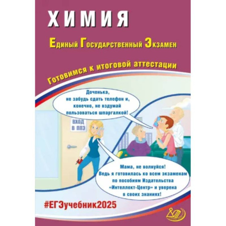 Химия, книга ЕГЭ 2025. Химия. Готовимся к итоговой аттестации. ФГОС заказать