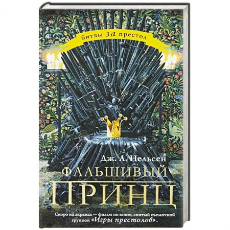 Книги, книга Фальшивый принц заказать