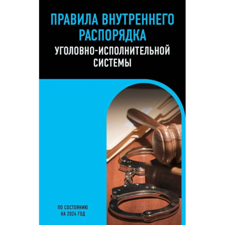 Право. Юриспруденция, книга Правила внутреннего распорядка уголовно-исполнительной системы по сост. на 2024 год заказать