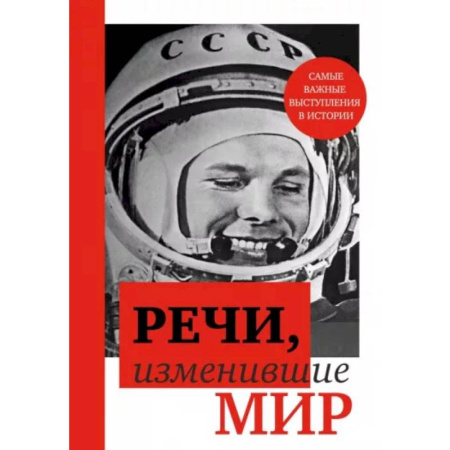 Лидерство, книга Речи, изменившие мир заказать