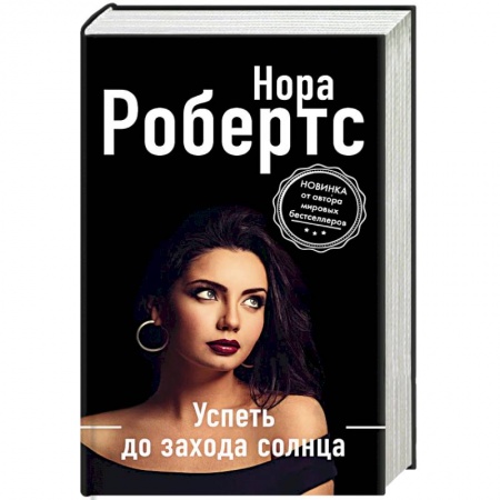 Зарубежный детектив, книга Успеть до захода солнца заказать