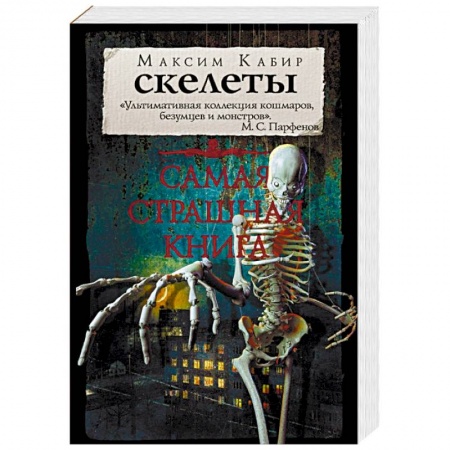 Мистика, ужасы, книга Самая страшная книга. Скелеты заказать