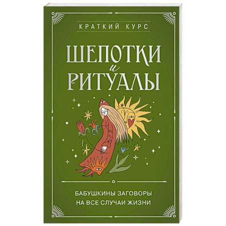 Лечение, знахарство, книга Шепотки и ритуалы. Бабушкины заговоры на все случаи жизни заказать