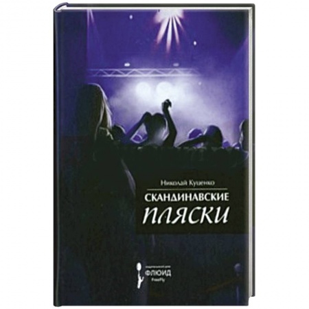 Книги, книга Скандинавские пляски заказать