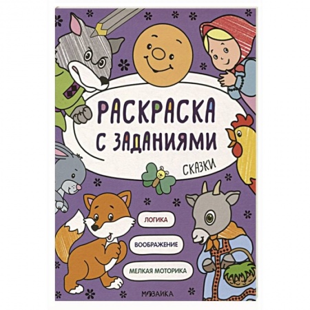 Книги для дошкольников (4-6 лет), книга Раскраска с заданиями. Сказки заказать