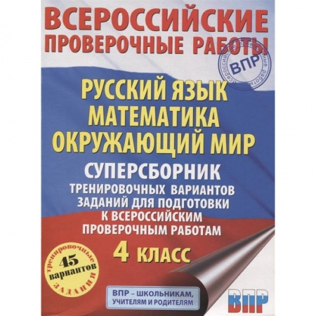 Русский язык, книга ВПР. Русский язык. Математика. Окружающий мир. 4 класс. Суперсборник тренировочных вариантов заданий заказать