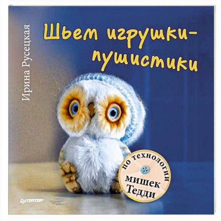 Книги, книга Шьем игрушки-пушистики по технологии мишек Тедди заказать