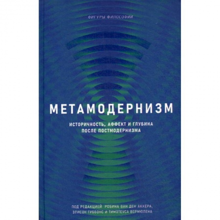 Прикладная философия, книга Метамодернизм заказать