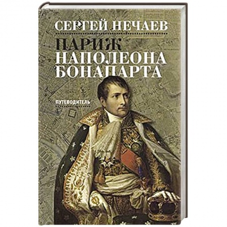 Книги, книга Париж Наполеона Бонапарта заказать