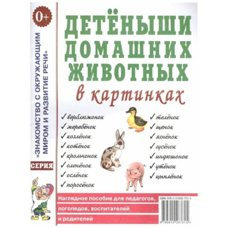 Окружающий мир, книга Детеныши домашних животных в картинках заказать