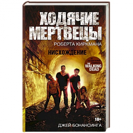 Книги, книга Ходячие мертвецы. Нисхождение заказать