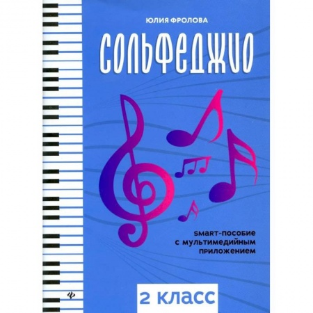 Сольфеджио. Аккомпанемент, книга Сольфеджио: smart-пособие с мультимедийным приложением: 2 класс: Учебное пособие заказать