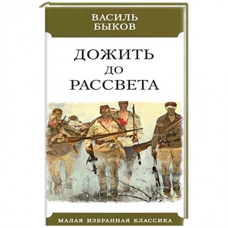 Русская классика, книга Дожить до рассвета заказать