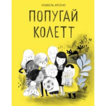 Кроссворды, головоломки, комиксы, книга Попугай Колетт заказать