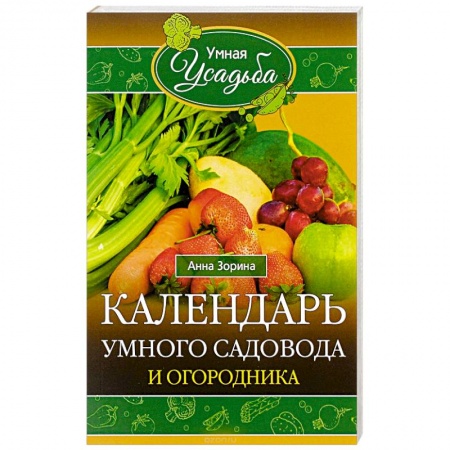 Книги, книга Календарь умного садовода и огородника заказать