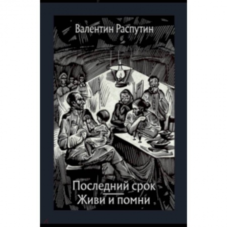 Повести и рассказы о детях, книга Последний срок. Живи и помни. Повести заказать