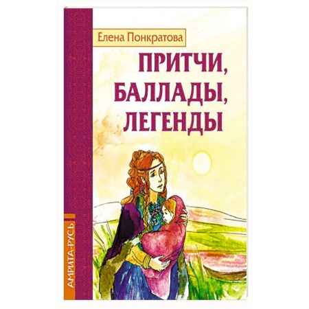 Книги, книга Притчи, баллады, легенды заказать